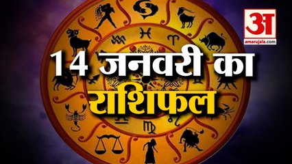 14 जनवरी 2023 का राशिफल: जानिये क्या कहती है आपकी राशि | Aaj Ka Rashifal | Horoscope Today in Hindi