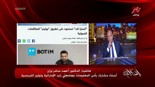 شركة إماراتية تستحوذ على ابلكيشن بوتيم الشهير للاتصالات والتواصل.. د. أحمد سامر وازن يكشف تفاصيل هامة