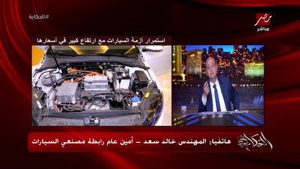 ليه العربيات اللي بتتجمع في مصر مش موجودة وغالية جدا كمان؟ .. م. خالد سعد أمين عام رابطة مصنعي السيارات يوضح