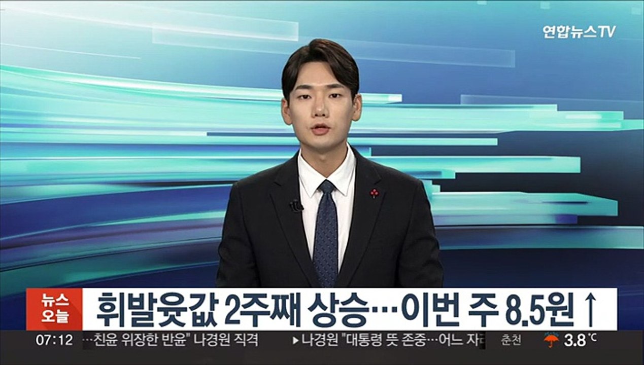 유류세 인하폭 축소에 휘발윳값 2주째 상승…이번주 8.5원↑