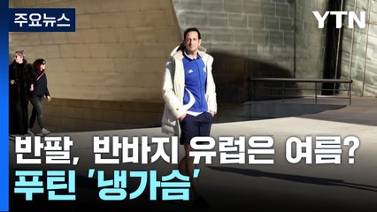반팔에 반바지 유럽은 여름?...푸틴 '냉가슴' / YTN