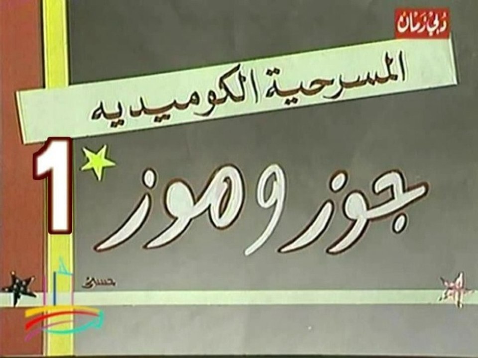 ﻣﺴﺮﺣﻴﺔ  جوز وموز  -   الجزء الأول