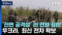 '전면 공격설' 러시아 전열 정비...우크라, 최신 전차 마침내 확보 / YTN