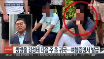 쌍방울 김성태 17일쯤 귀국…수사 '급물살' 예고