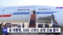 윤 대통령, UAE·스위스 순방 오늘 출국