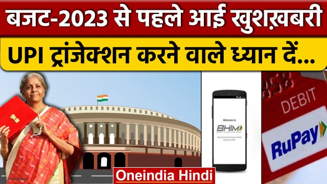 Rupay & BHIM-UPI GST: Budget 2023-24 से पहले आई कैसी खुशखबरी ? | Nirmala Sitharaman | वनइंडिया हिंदी