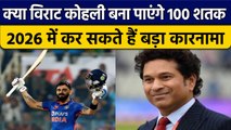 IND vs SL: Virat Kohli बना पाएंगे 100 Century, Sachin Tendulkar का रिकॉर्ड खतरे में? वनइंडिया हिंदी