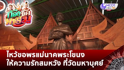 ไหว้ขอพรแม่นาคพระโขนง ให้ความรักสมหวัง ที่วัดมหาบุศย์ | ก้องซด พชร์มู (16 ม.ค. 66)