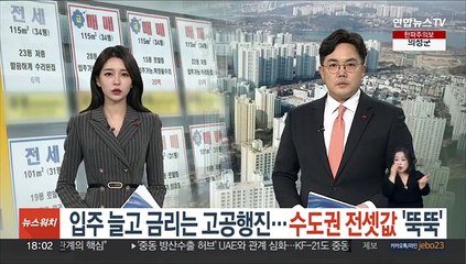 입주 늘고 금리는 고공행진…수도권 전셋값 '뚝뚝'