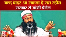 Dera Sacha Sauda Ram Rahim May Come Out Of Jail Soon|फिर जेल से बाहर आएगा डेरामुखी राम रहीम|Parole