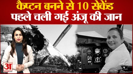 Nepal Plane Crash: Co-Pilot Anju की हिला देनेवाली कहानी, सफल लैंडिंग के बाद अंजू बन जाती कैप्टन