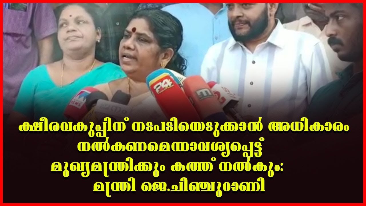 ഭക്ഷ്യ സുരക്ഷാ വകുപ്പിനെതിരെ ക്ഷീര വികസന വകുപ്പ...