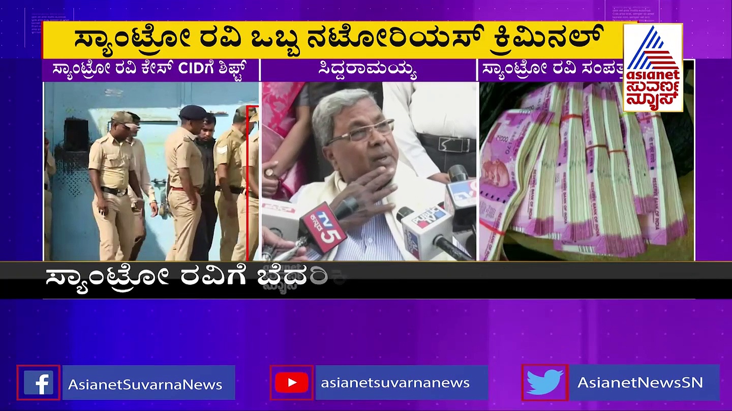 ಸ್ಯಾಂಟ್ರೋ ರವಿ ಕೇಸ್‌ ಮುಚ್ಚಿ ಹಾಕುವ ಒಳಸಂಚು:  ಸಿದ್ದರಾಮಯ್ಯ ಆರೋಪ