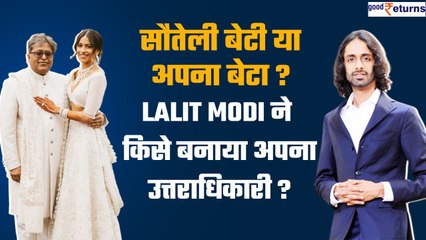 Lalit Modi in Hospital: 4500 cr के मालिक Lalit Modi ने किसको बनाया अपना उत्तराधिकारी? |Good Returns
