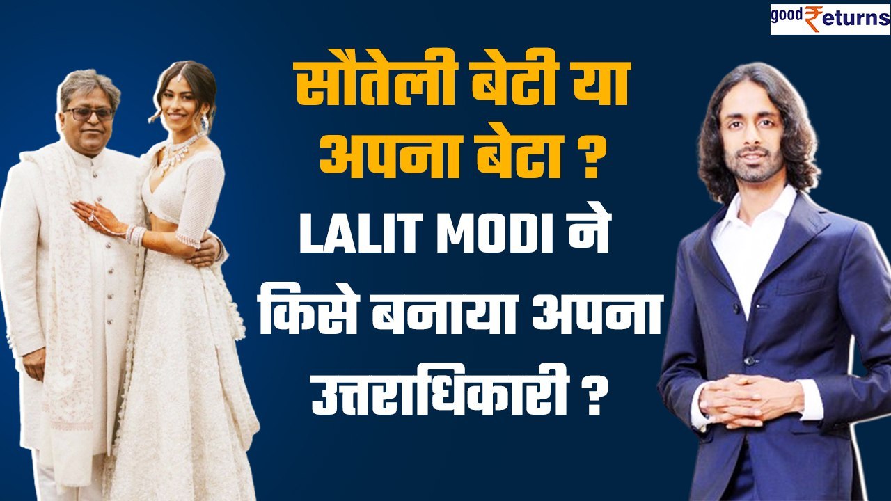 Lalit Modi in Hospital: 4500 cr के मालिक Lalit Modi ने किसको बनाया अपना उत्तराधिकारी? |Good Returns