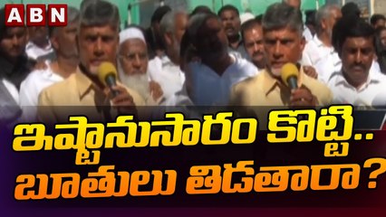 ఇష్టానుసారం కొట్టి.. బూతులు తిడతారా ? - Chandrababu Fires On Police | ABN Telugu