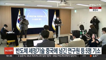 반도체 세정기술 중국에 넘긴 연구원 등 5명 기소