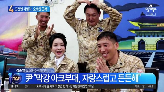 오전엔 샤일라, 오후엔 군복…김건희 여사 ‘패션 외교’