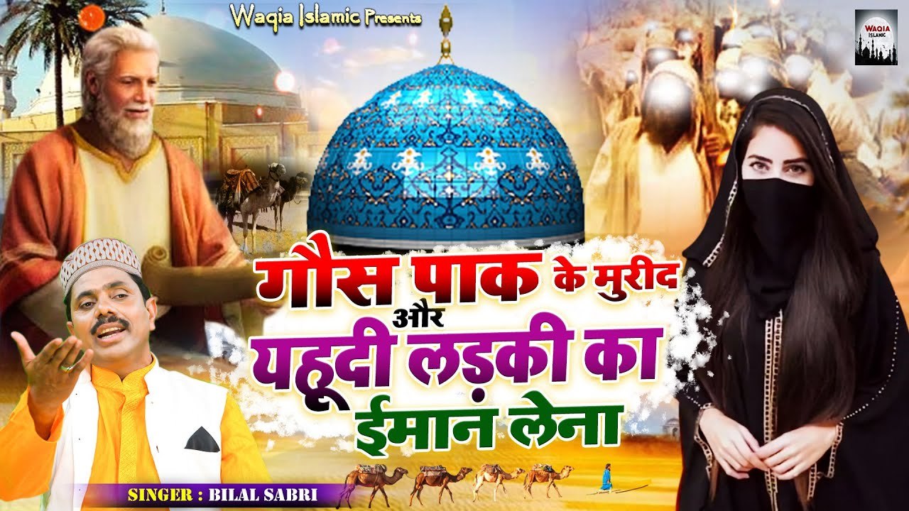 Gous Pak Ki Karamat Ka Waqia | गौस पाक के मुरीद और यहूदी लड़की का ईमान लेना | Bilal Sabri |Waqya 2023