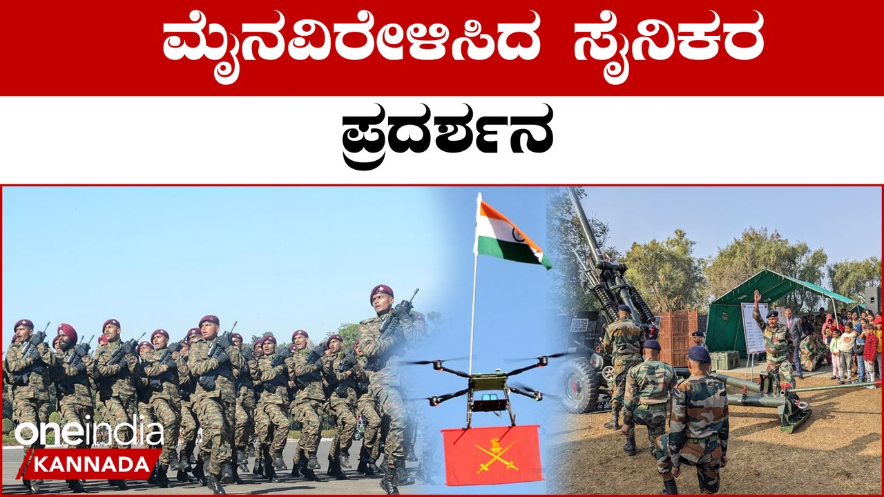 Army Day: ಬೆಂಗಳೂರಿನಲ್ಲೇ ಭಾರತೀಯ ಸೇನೆಯ ಪರೇಡ್ ವೈಭವ | Oneindia Kannada