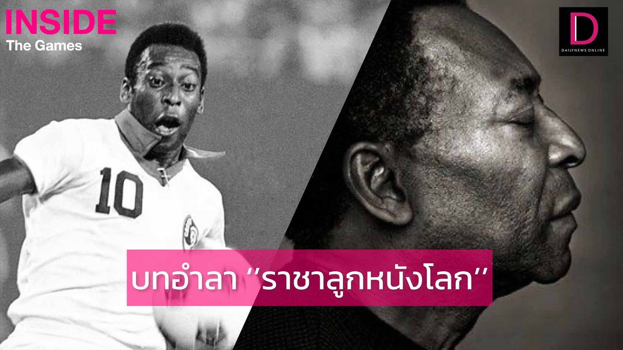 บทอำลา 'ราชาลูกหนังโลก'| INSIDE THE GAMES  16/01/66