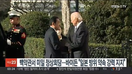 백악관서 미일정상회담…바이든 "일본 방위 약속 강력지지"