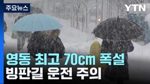 [날씨] 오늘 전국 눈비...영동 최고 70cm 폭설,  산간 대설특보 / YTN