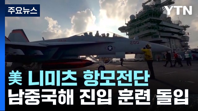 美 니미츠 항모전단 남중국해 진입 훈련 돌입... 中 군함 2척 따라붙어 / YTN