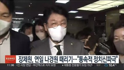 장제원, 연일 나경원 때리기…"통속적 정치신파극"