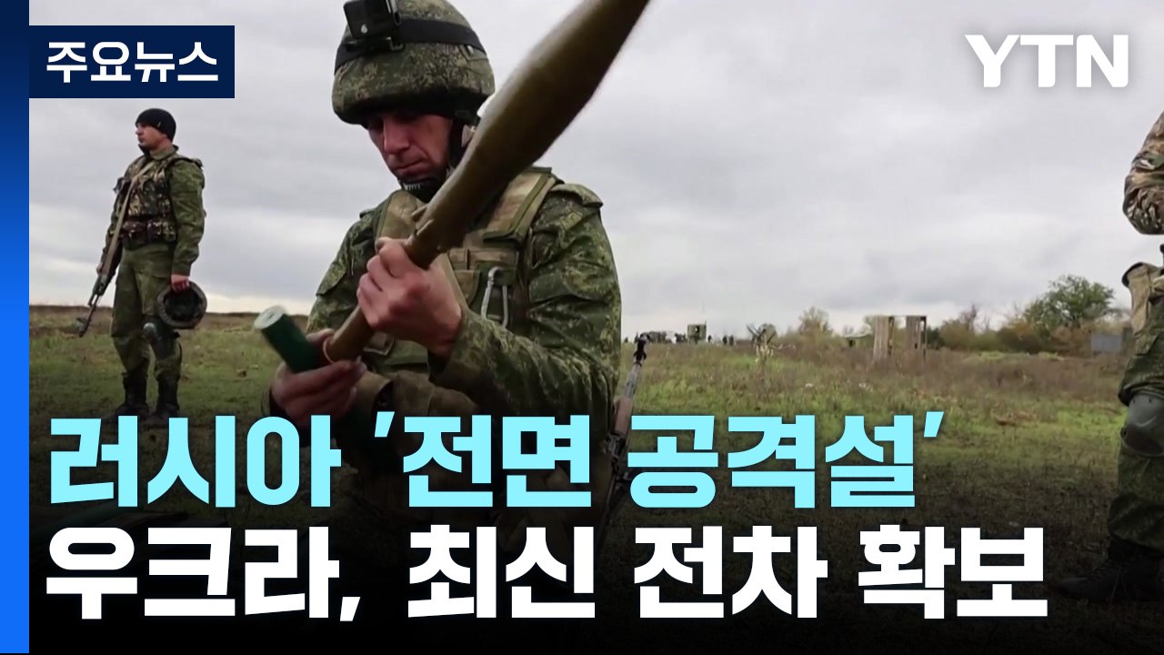 '전면 공격설' 러시아 전열 정비...우크라, 최신 전차 마침내 확보 / YTN