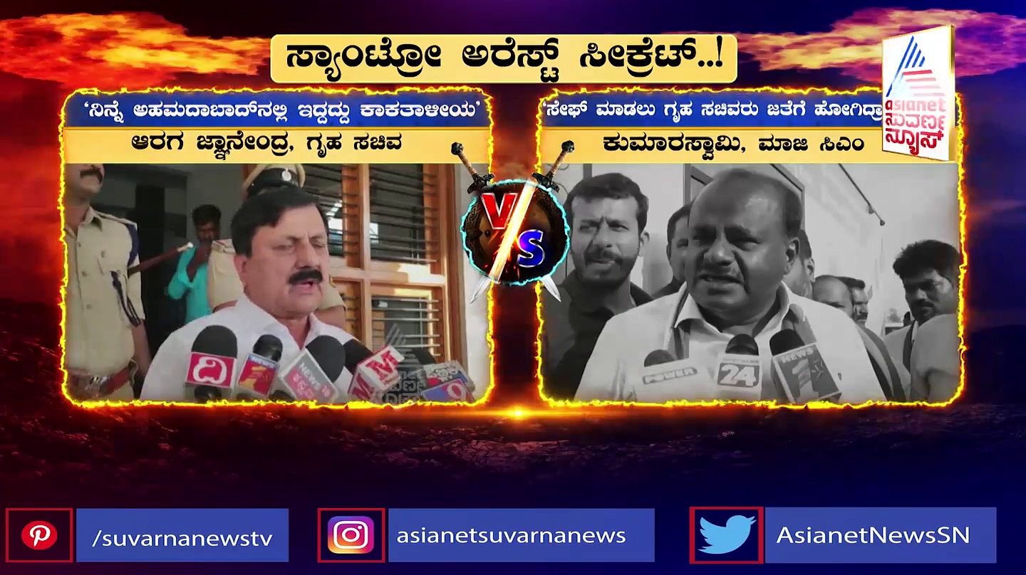 ಸ್ಯಾಂಟ್ರೋ ರವಿಯನ್ನು ಸೇಫ್ ಮಾಡಲು ಸಚಿವ ಆಗರ ಜ್ಞಾನೇಂದ್ರ ಯತ್ನಿಸಿದ್ರಾ?: ಕುಮಾರಸ್ವಾಮಿ ಹೇಳಿದ್ದೇನು?