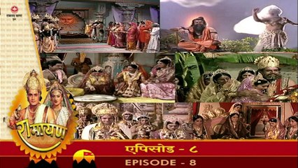 रामायण रामानंद सागर एपिसोड - 08 !! RAMAYAN RAMANAND SAGAR EPISODE - 08