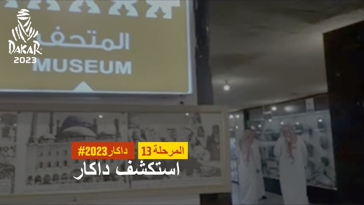 داكار 2023- استكشف داكار - استكشف داكار