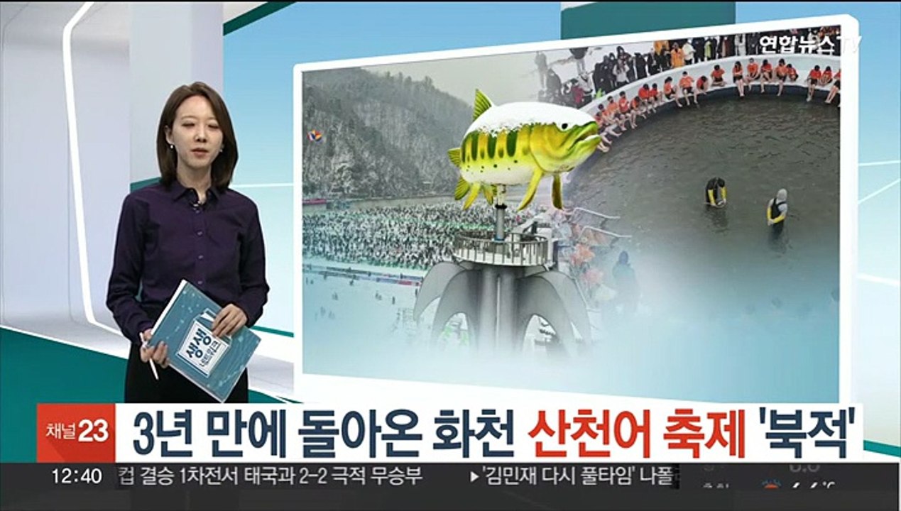 3년 만에 재개된 산천어 축제 '북적'