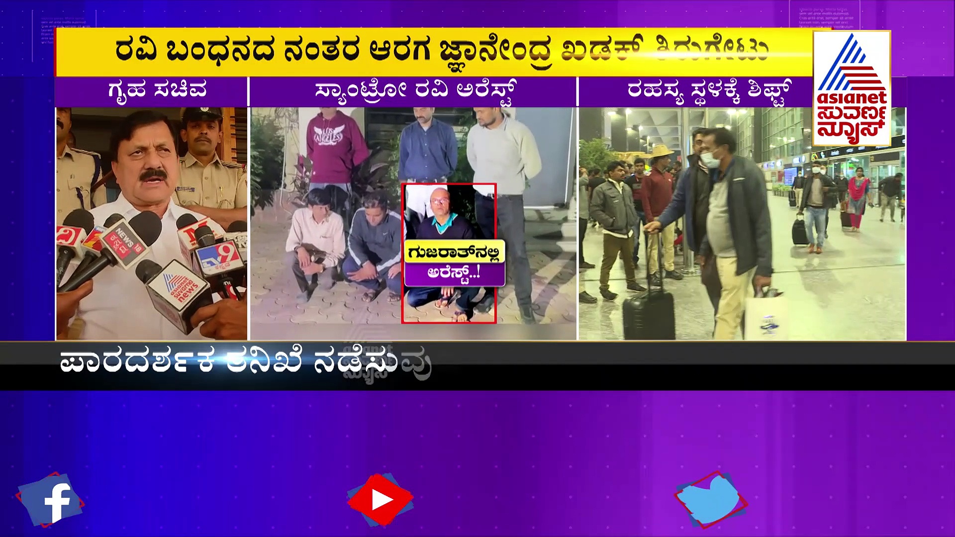 ಸ್ಯಾಂಟ್ರೋ ರವಿ ಬಂಧನ: ನಿರ್ದಾಕ್ಷಿಣ್ಯ ಕ್ರಮ ಎಂದ ಆರಗ ಜ್ಞಾನೇಂದ್ರ