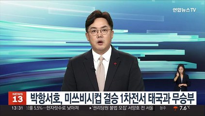 박항서호, 미쓰비시컵 결승 1차전서 태국과 무승부