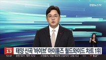 태양 신곡 '바이브' 아이튠즈 월드와이드 차트 1위