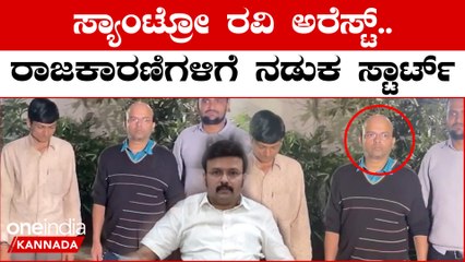 ಸ್ಯಾಂಟ್ರೋ ರವಿಯನ್ನು ಗುಜರಾತ್ ನಲ್ಲಿ ಅರೆಸ್ಟ್ ಮಾಡಿದ ಕರ್ನಾಟಕ ಪೊಲೀಸ್: ನೋಡಿ ಇವನ ಅಸಲಿ ಮುಖ | *Karnataka