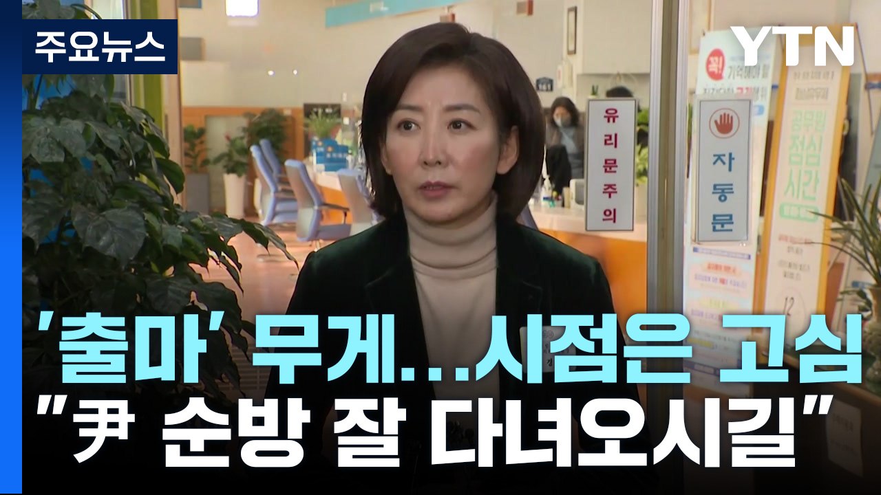 나경원 "尹, 순방 잘 다녀오시길"...출마 여부는 고심 / YTN
