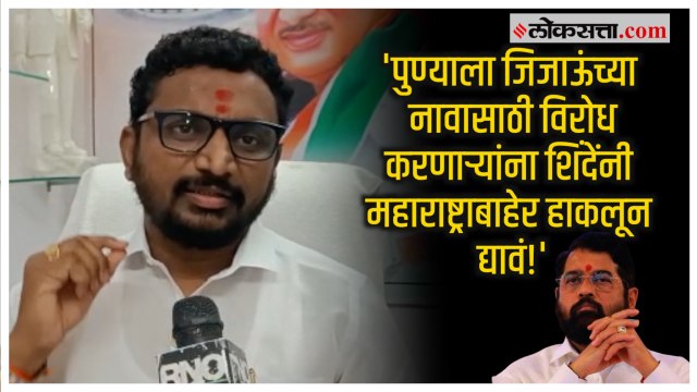 Amol Mitkari: 'पुण्याला जिजाऊंचं नाव दिलं जावं ही मागणी येणाऱ्या अर्थसंकल्पीय अधिवेशनात मांडणार'