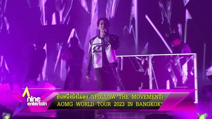 ยืนหนึ่งนั่งไม่ลง“[FOLLOW THE MOVEMENT] AOMG WORLD TOUR 2023 IN BANGKOK”