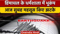 Himachal के Dharamshala में सुबह आया Earthquake, रिक्टर स्केल पर 3.2 की तीव्रतार | वनइंडिया हिंदी