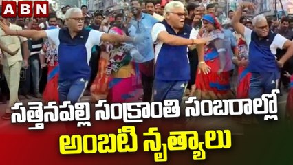 చిందులేసిన మంత్రి అంబ‌టి|| MLA Ambati Rambabu Dance || ABN Telugu