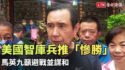 馬英九呼籲避免戰爭，強調團結應對美日台軍事演習