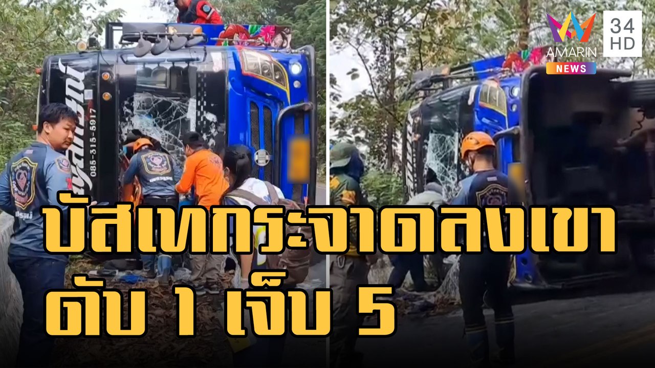 สลด! รถบัสเทกระจาดลงเขา พระดับ 1 เจ็บ 5 | ข่าวเที่ยงอมรินทร์ | 14 ม.ค.66