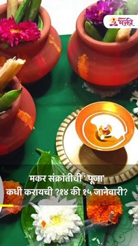 मकर संक्रांतीची ' पूजा' कधी करायची ?14 की 15 जानेवारी?