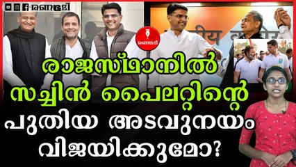 രാജസ്ഥാനിൽ ഒറ്റക്ക് പോരാടാൻ ഒരുങ്ങി സച്ചിന്‍ പൈലറ്റ്