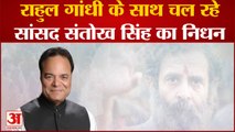 Bharat Jodo Yatra: Rahul के साथ यात्रा में चल रहे Congress सांसद Santokh Singh का हुआ निधन