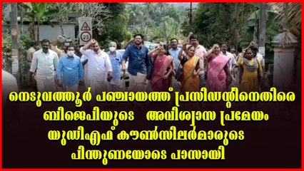 കൊല്ലം നെടുവത്തൂര്‍ പഞ്ചായത്തിൽ യുഡിഎഫ് പിന്തുണയോടെ പ്രസിഡന്‍റായ ആര്‍ സത്യഭാമ പുറത്തായി