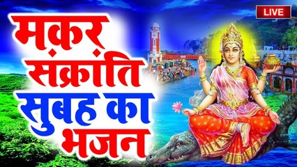 LIVE : 2023 शुभ मकर संक्रांति - आज के दिन यह महिमा सुनने से सभी मनोकामनाएं पूर्ण होती है